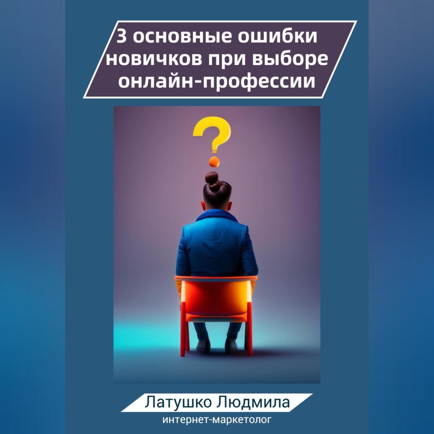 Обложка книги «3 основные ошибки новичков при выборе онлайн-профессий»