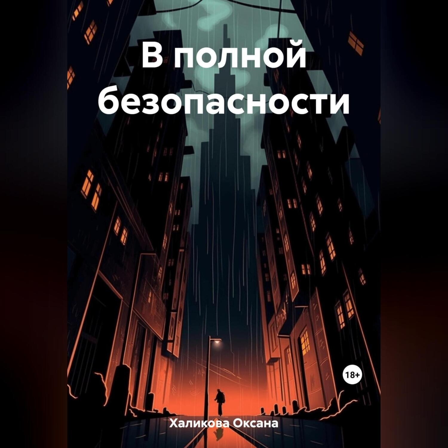 Обложка книги «В полной безопасности»