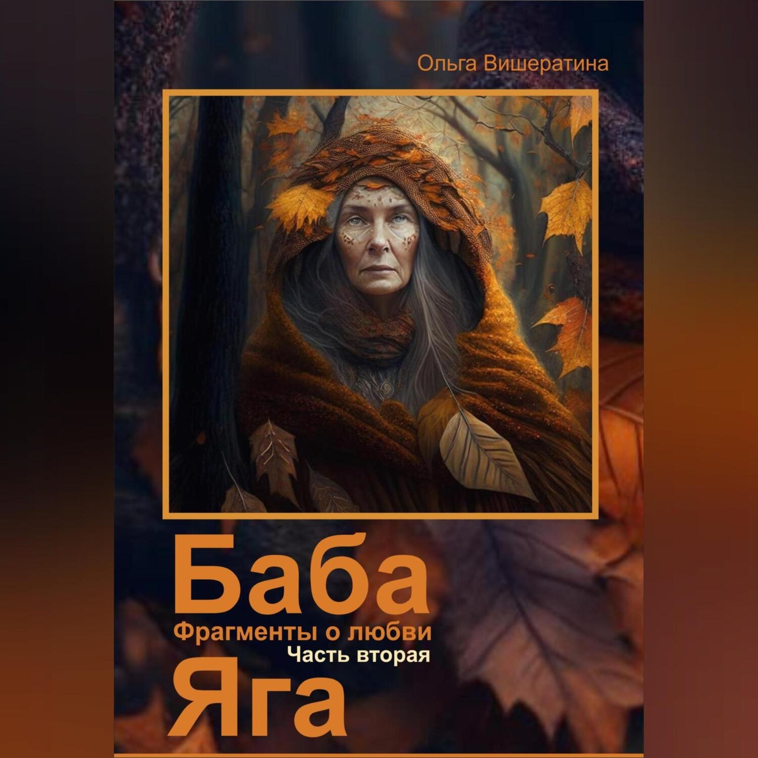 Обложка книги «Баба Яга. Фрагменты о любви. Часть 2. Мёртвое царство»