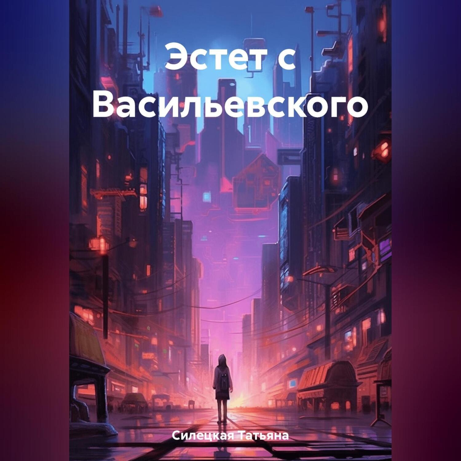 Обложка книги «Эстет с Васильевского»