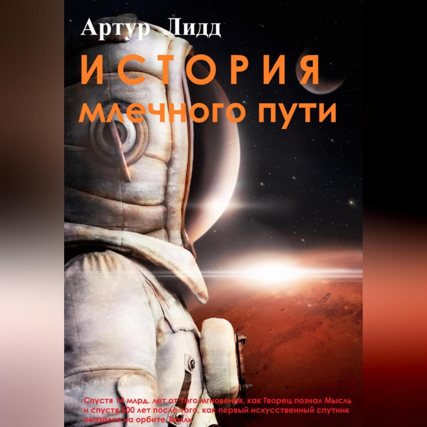 Обложка книги «История Млечного пути»