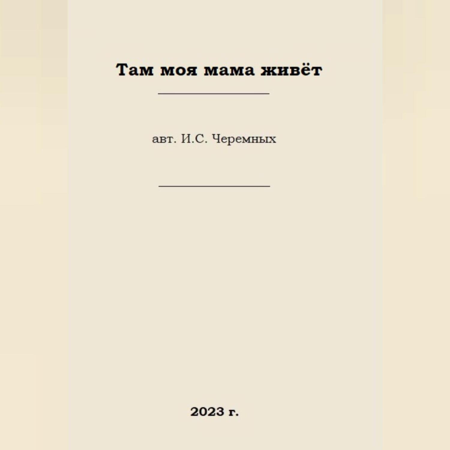 Обложка книги «Там моя мама живёт»