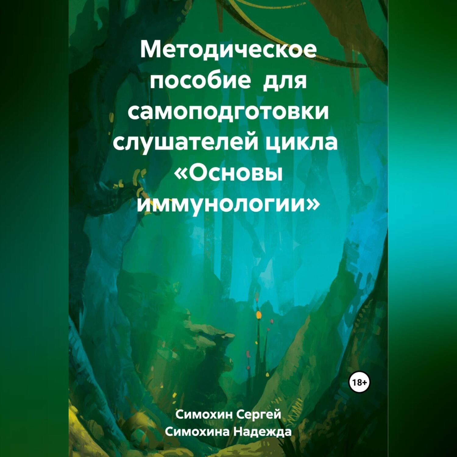 Обложка книги «Методическое пособие для самоподготовки слушателей цикла «Основы иммунологии»»