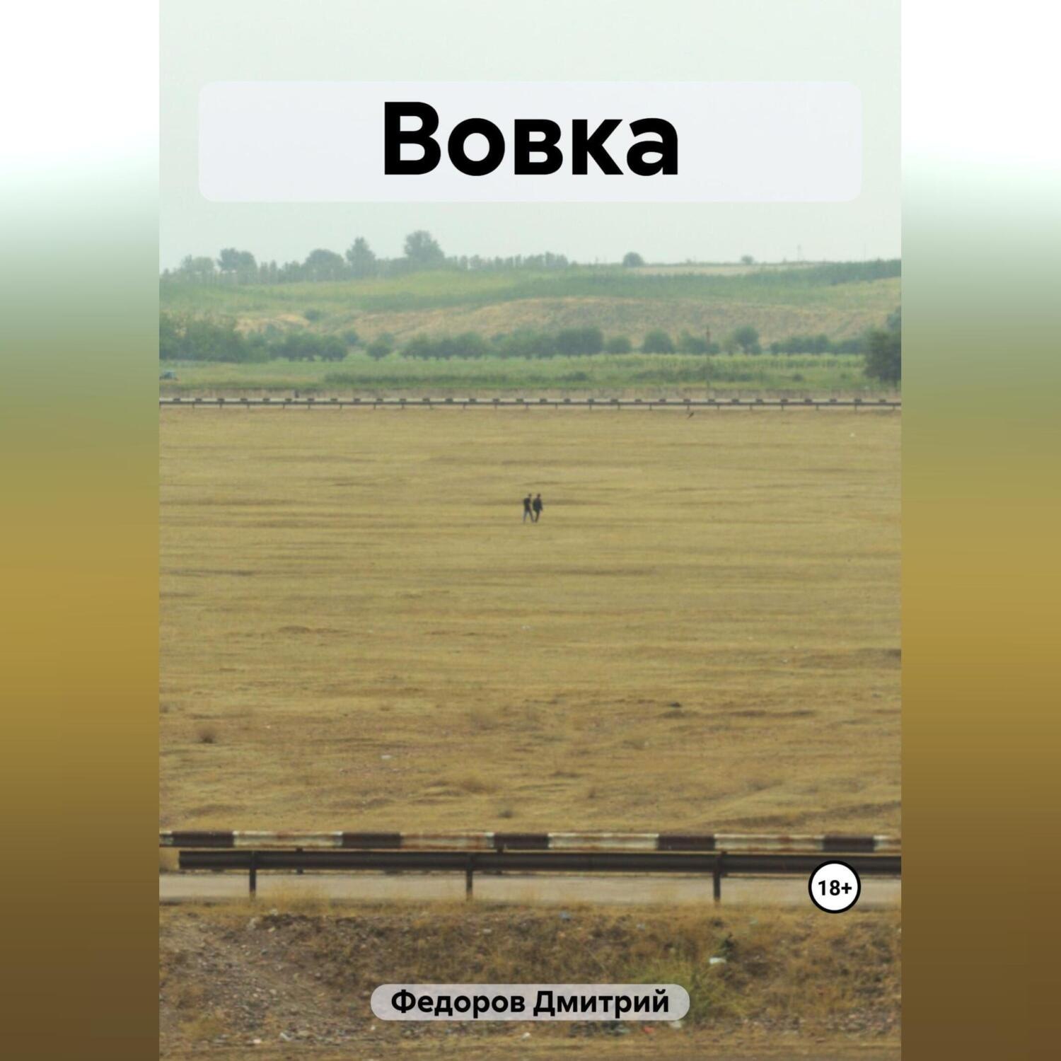 Обложка книги «Вовка»