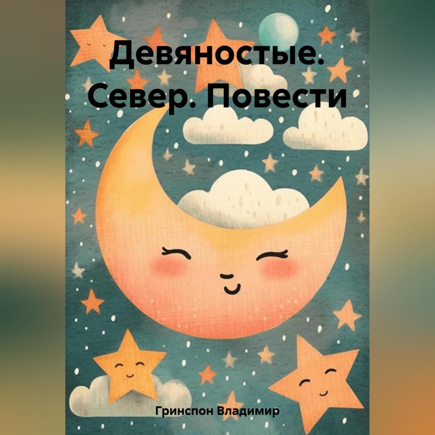 Обложка книги «Девяностые. Север. Повести»