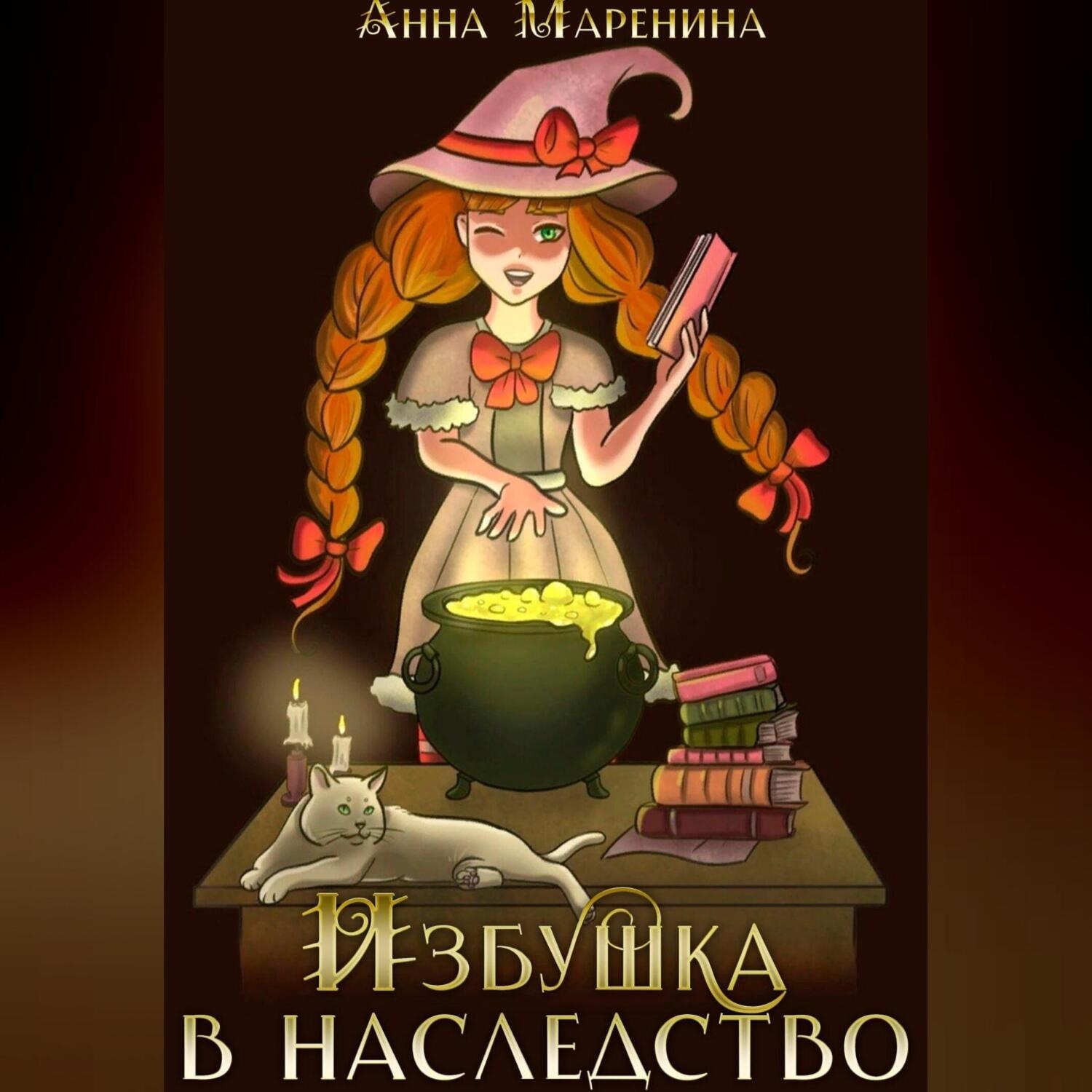 Обложка книги «Избушка в наследство»