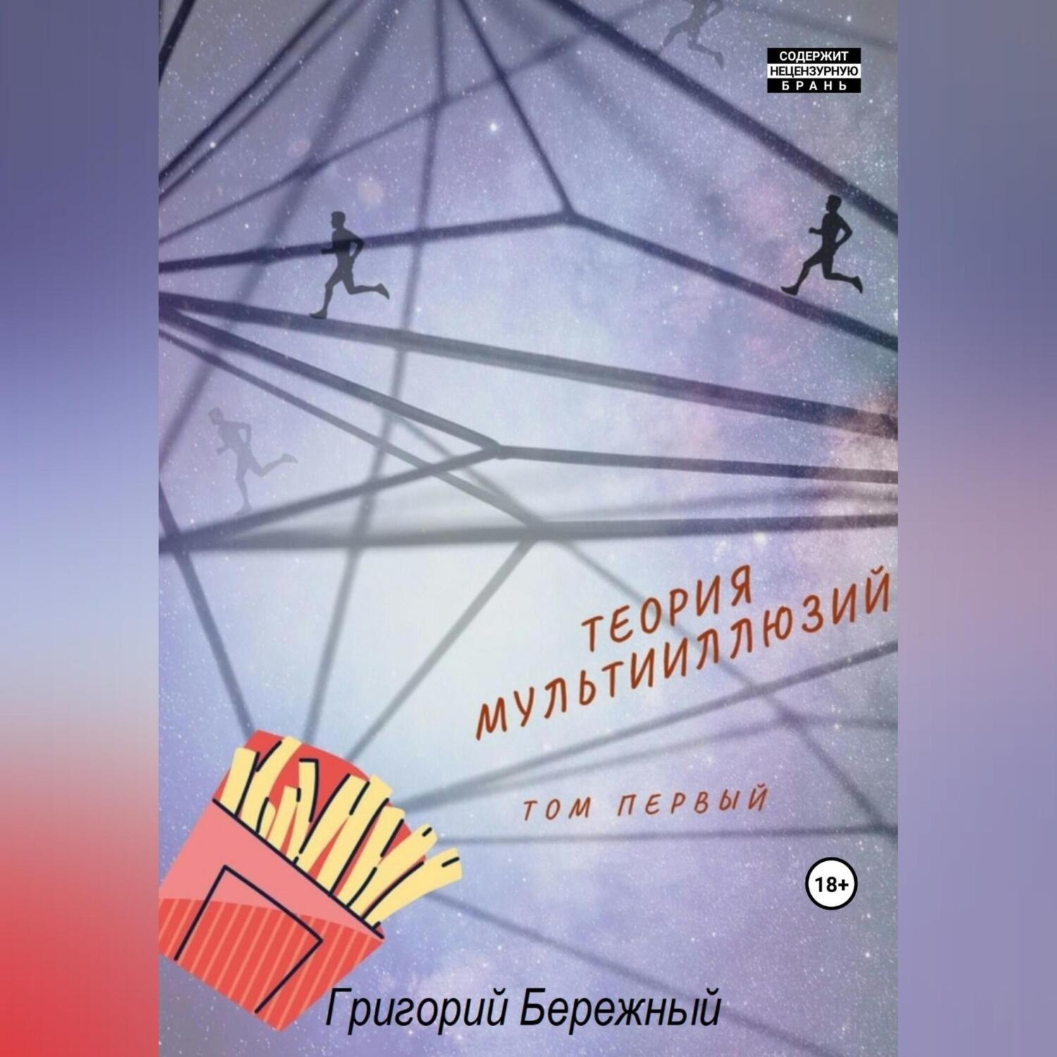 Обложка книги «Теория мультииллюзий»