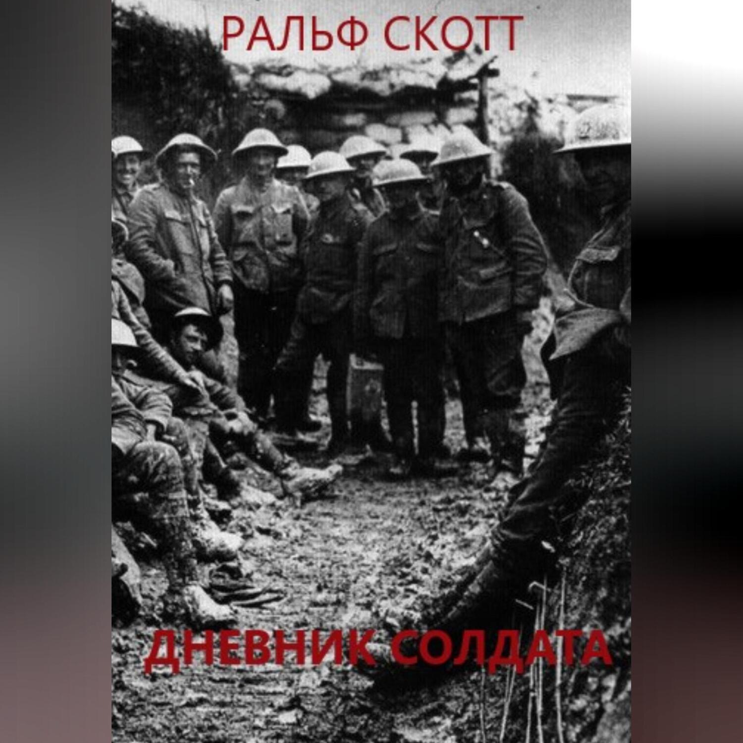 Обложка книги «Дневник солдата»