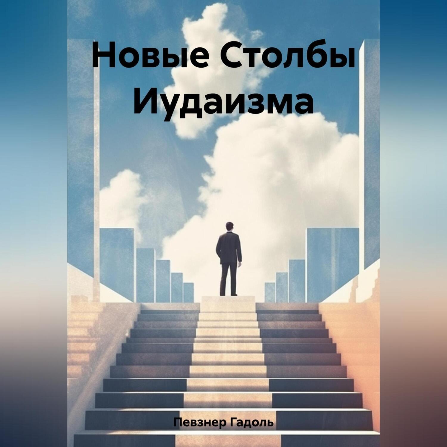 Обложка книги «Новые Столбы Иудаизма»