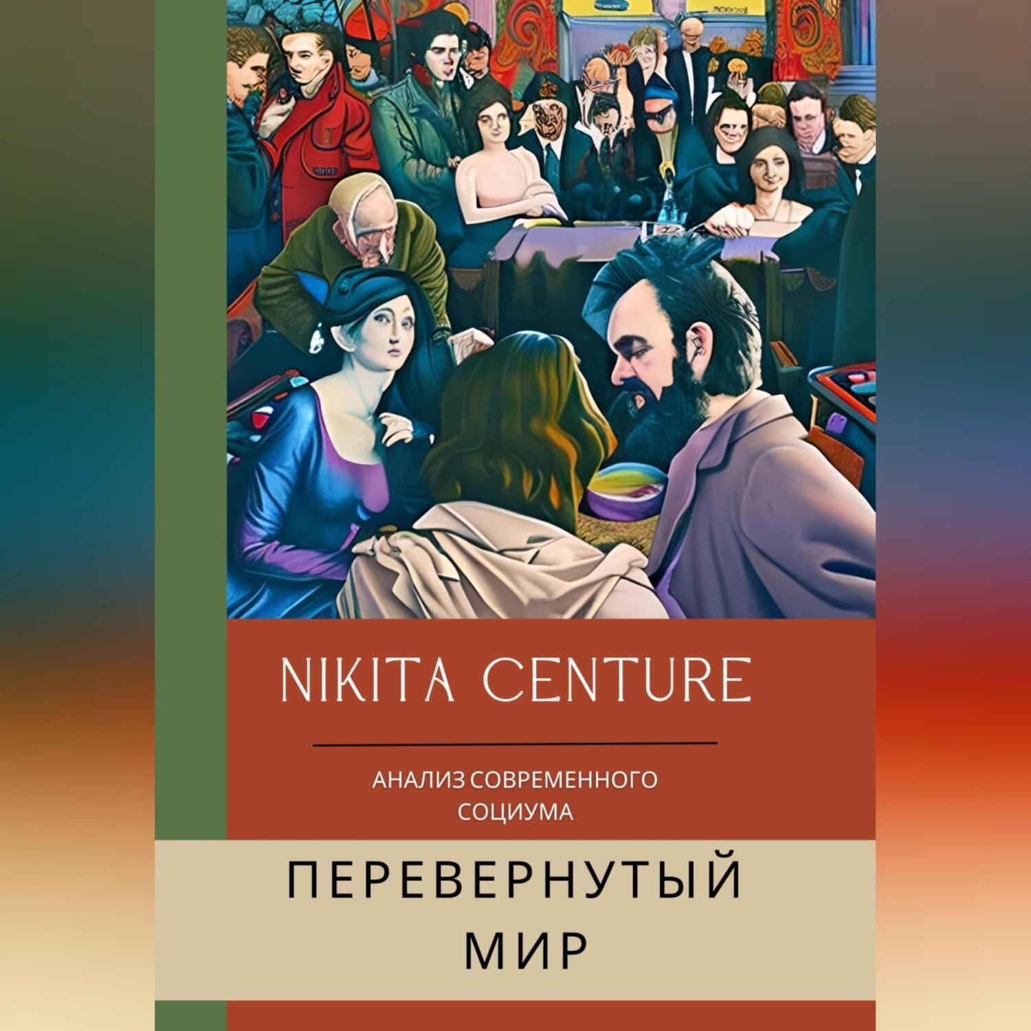 Обложка книги «Перевёрнутый мир. Анализ современного социума»