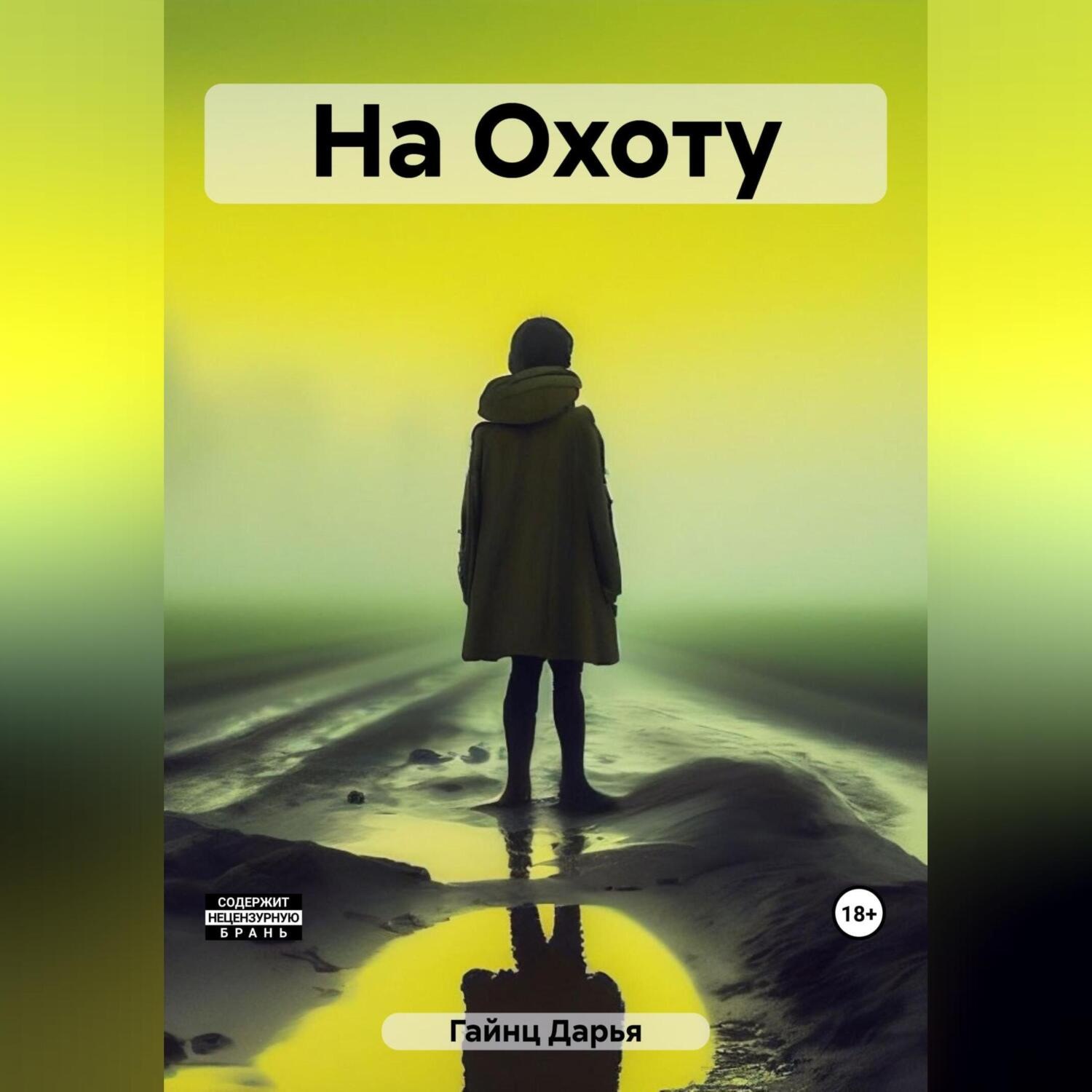 Обложка книги «На Охоту»