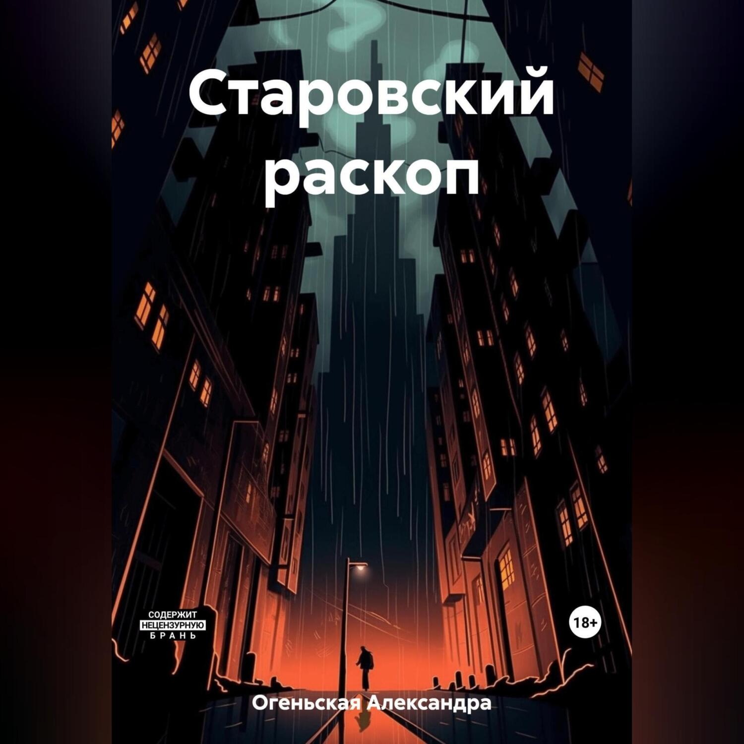 Обложка книги «Старовский раскоп»