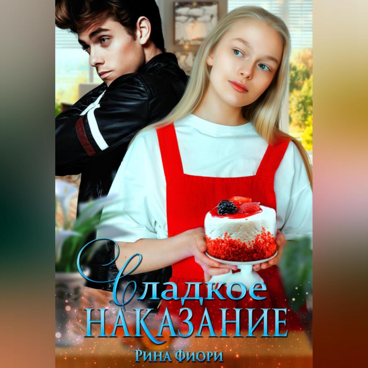 Обложка книги «Сладкое наказание»
