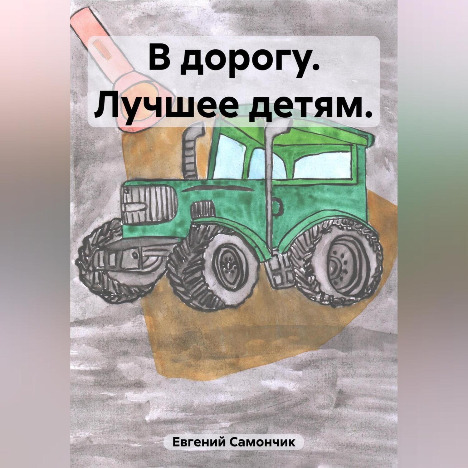 Обложка книги «В дорогу. Лучшее детям»