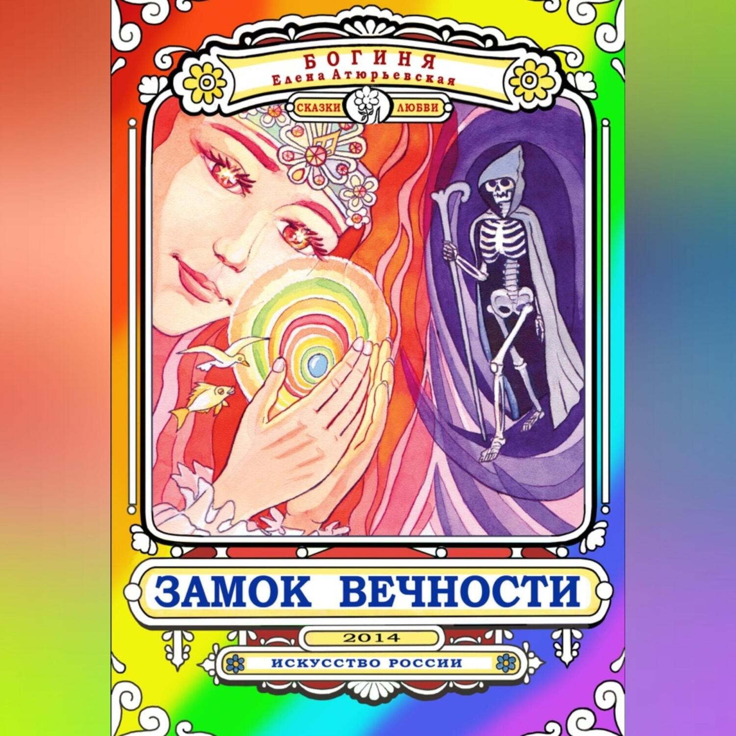 Обложка книги «Замок Вечности. Сказки любви»