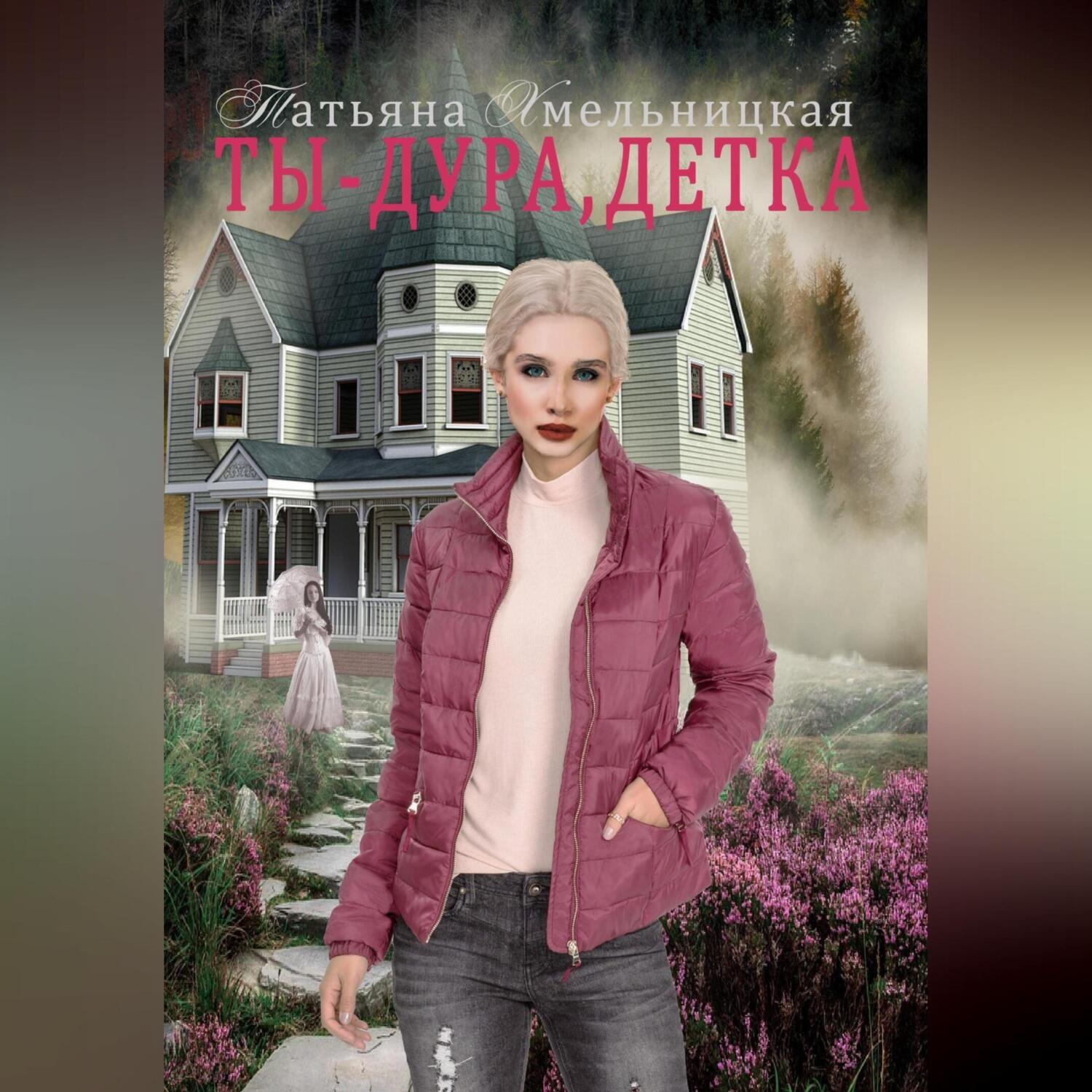 Обложка книги «Ты дура, детка!»