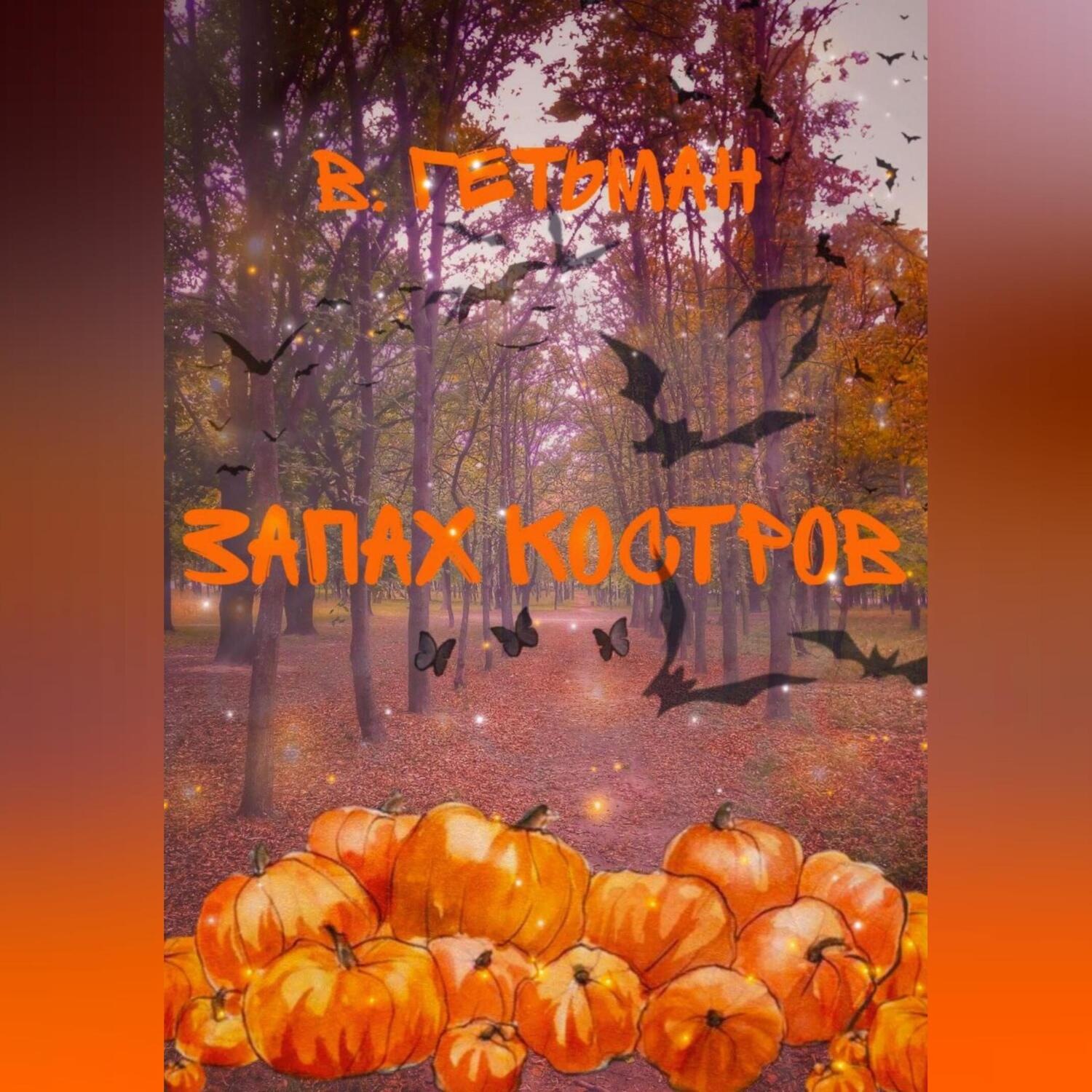 Обложка книги «Запах костров»