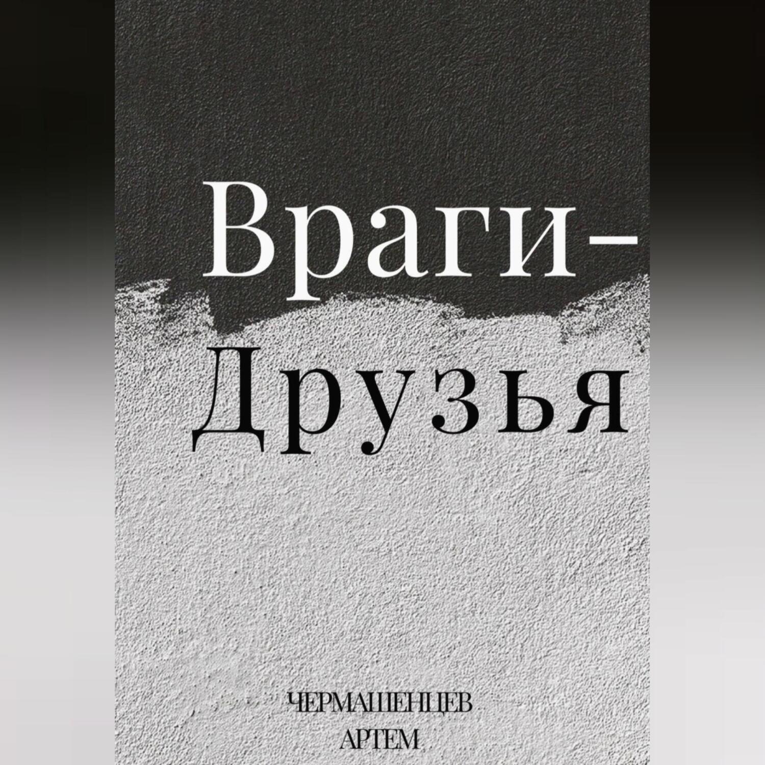 Обложка книги «Враги-Друзья»