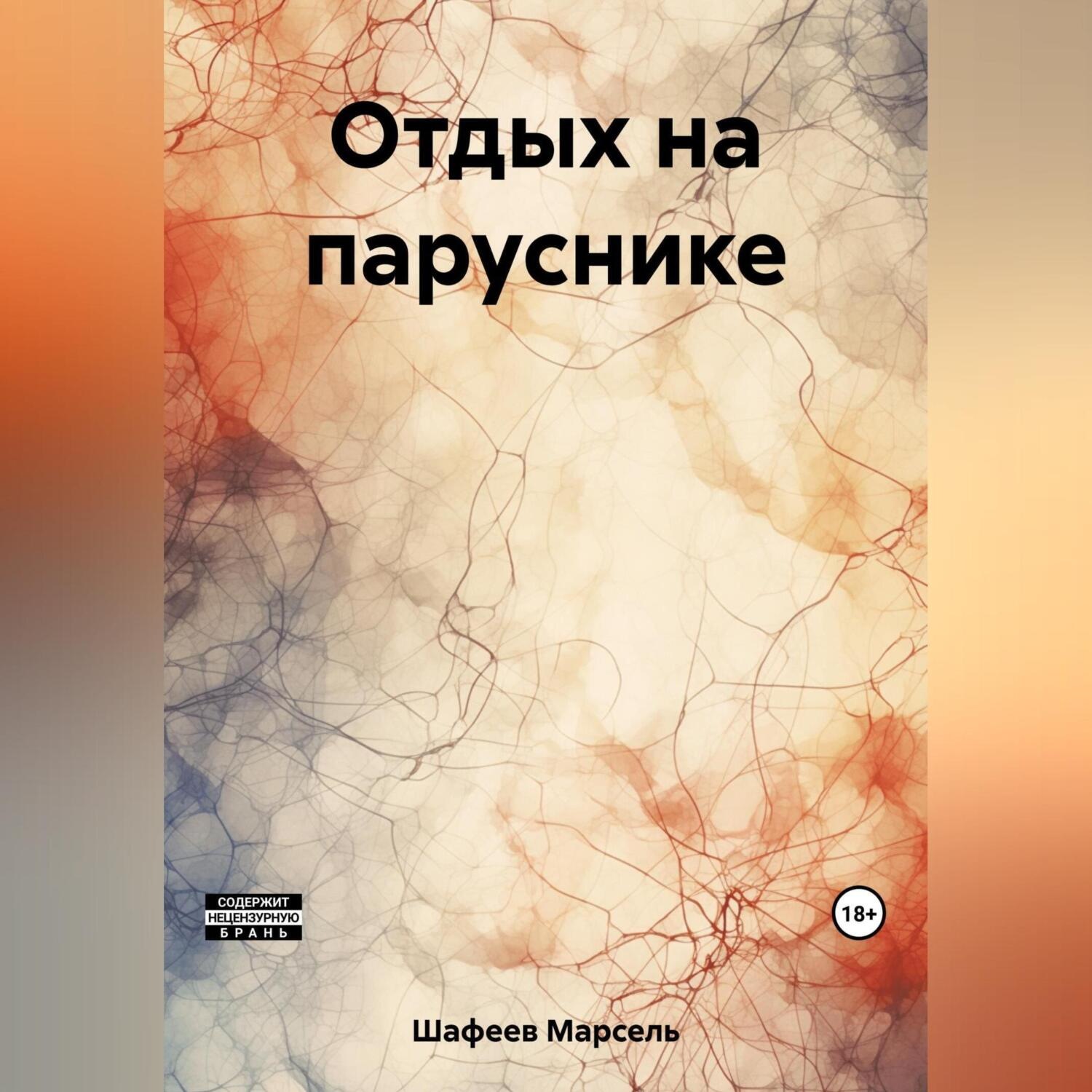Обложка книги «Отдых на паруснике»