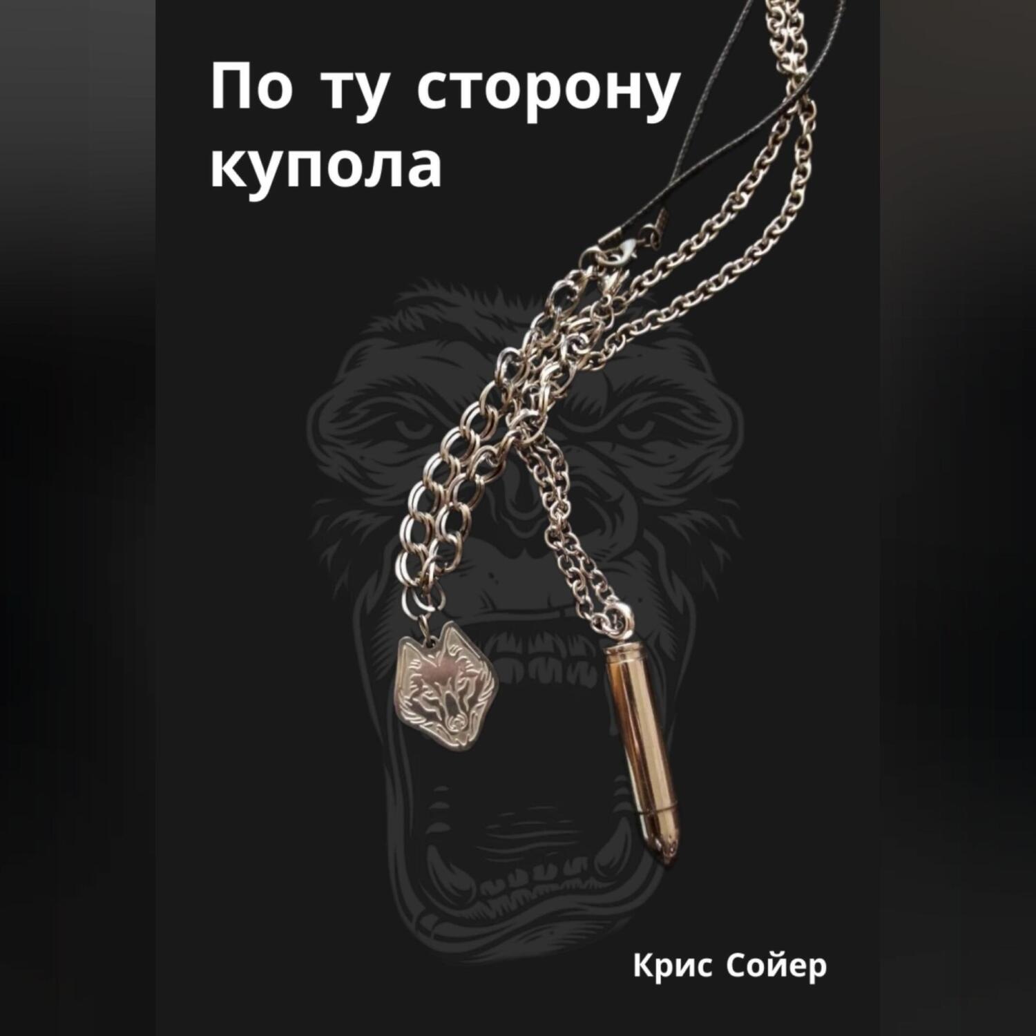 Обложка книги «По ту сторону купола»