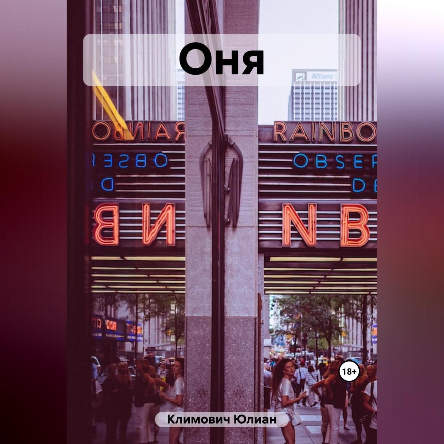 Обложка книги «Оня»