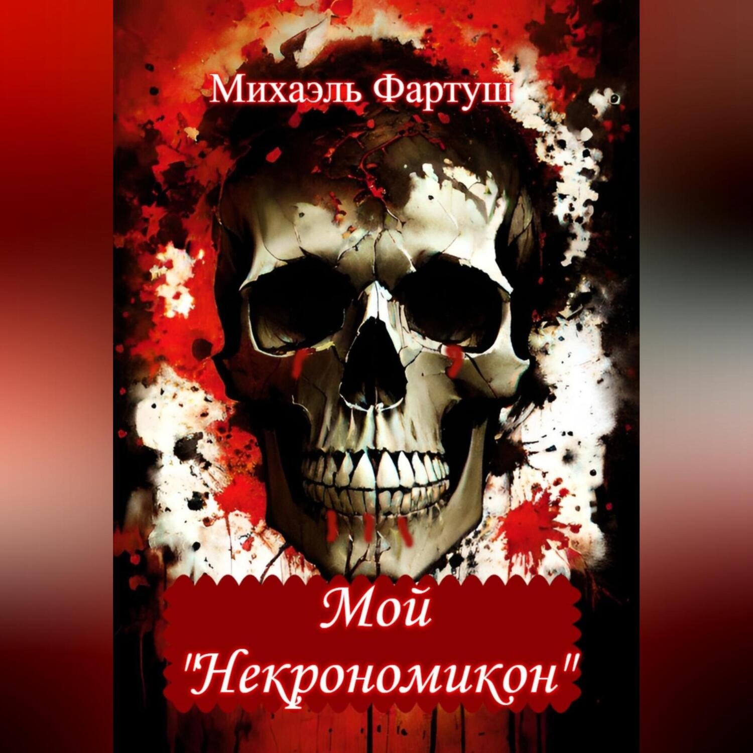 Обложка книги «Мой «Некрономикон»»