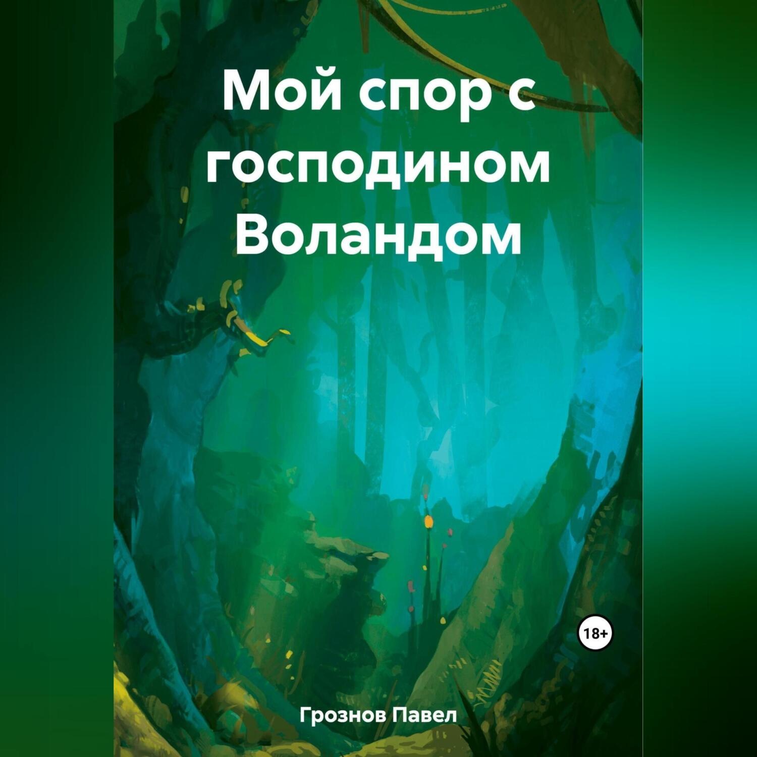 Обложка книги «Мой спор с господином Воландом»