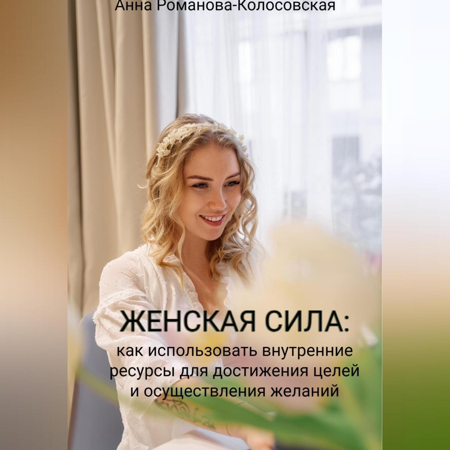 Обложка книги «Женская сила: как использовать внутренние ресурсы для достижения целей и осуществления желаний»