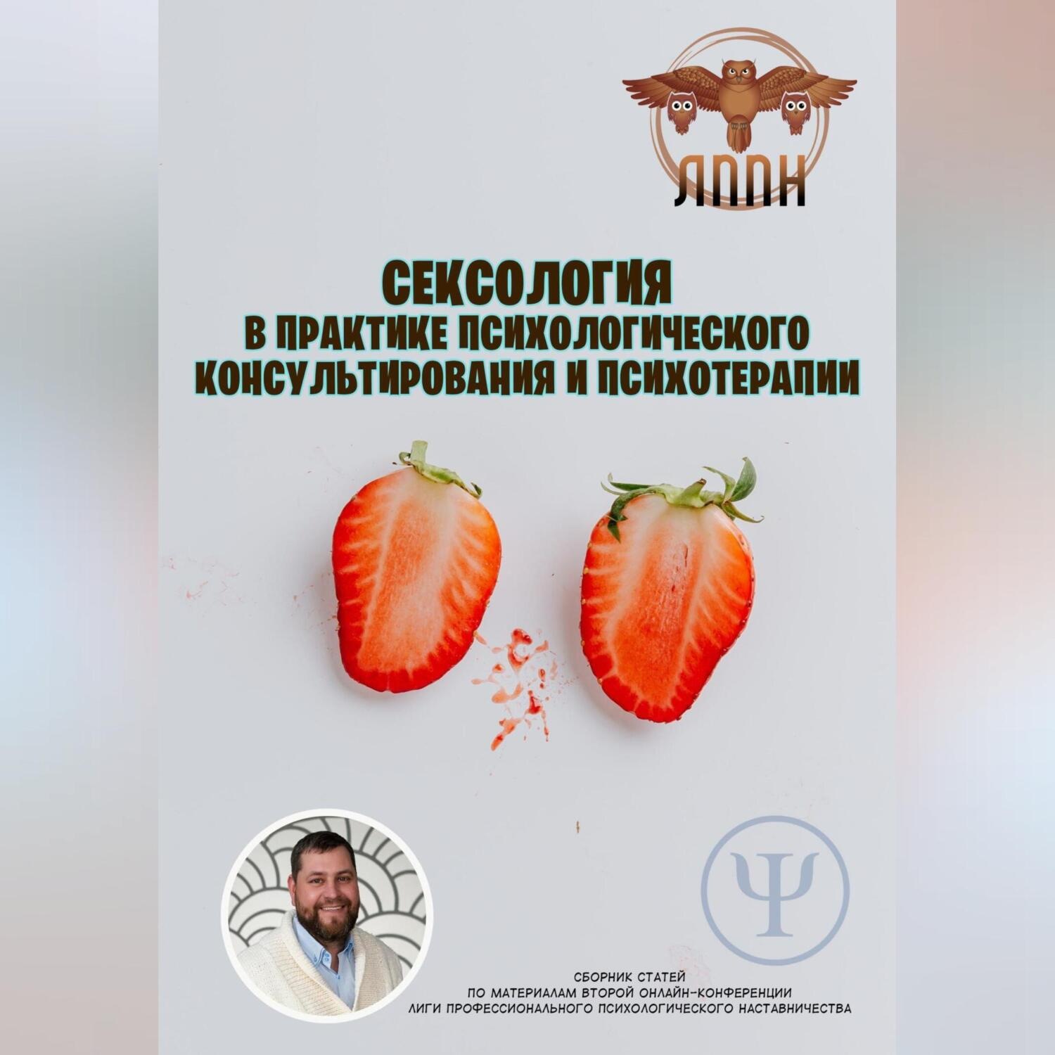 Обложка книги «Сексология в практике психологического консультирования и психотерапии»