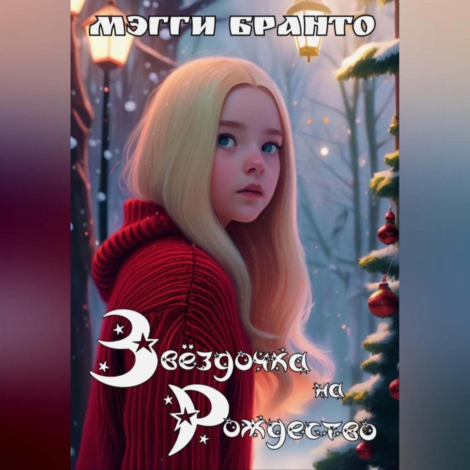 Обложка книги «Звёздочка на Рождество»