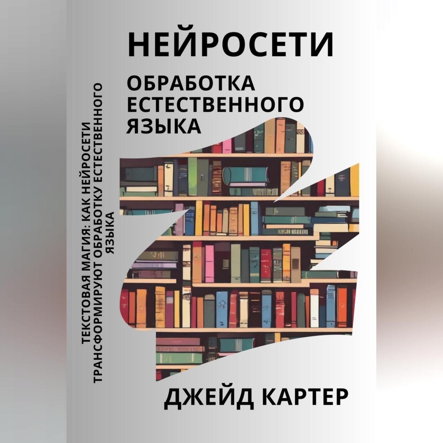 Обложка книги «Нейросети. Обработка естественного языка»