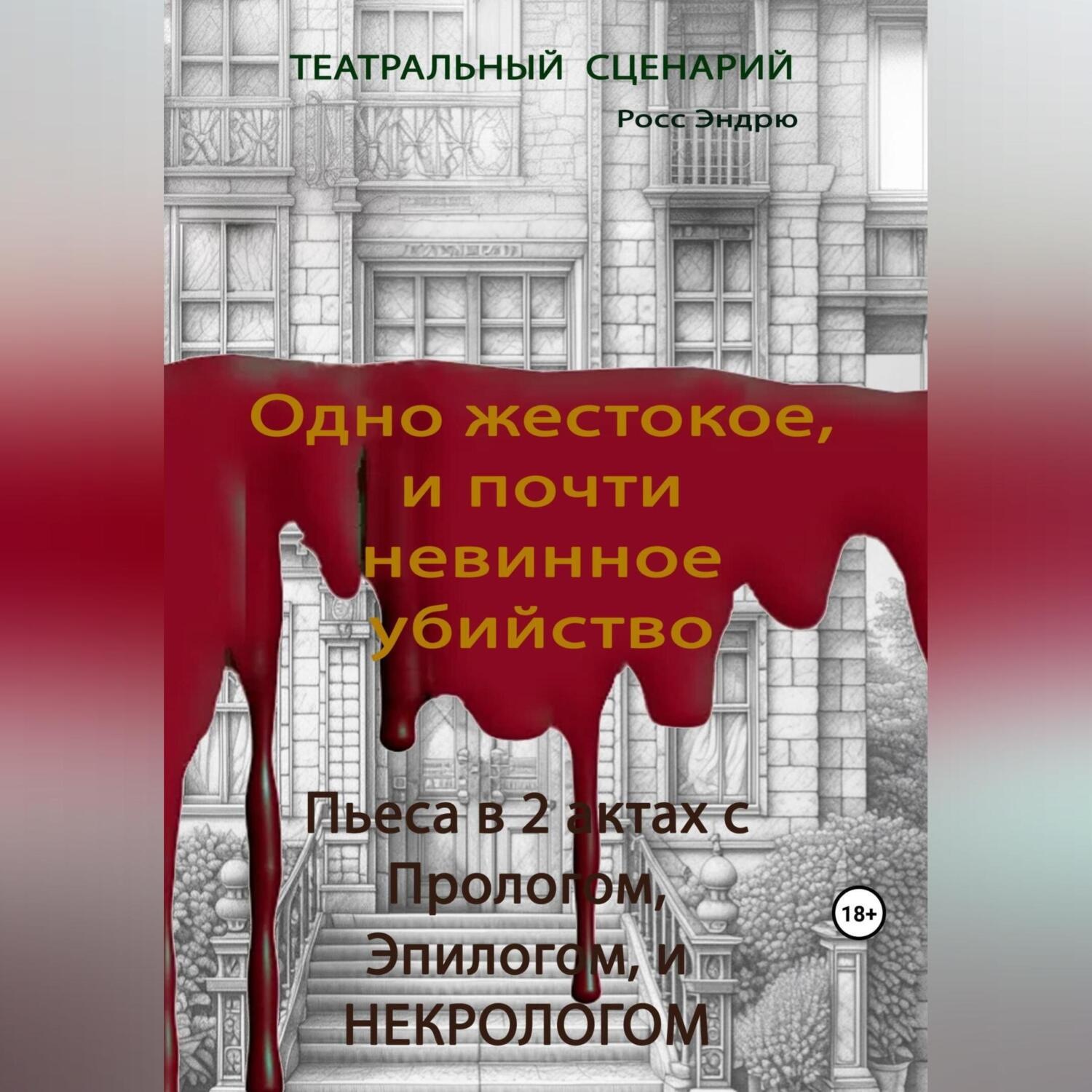 Обложка книги «Одно жестокое, и почти невинное убийство»