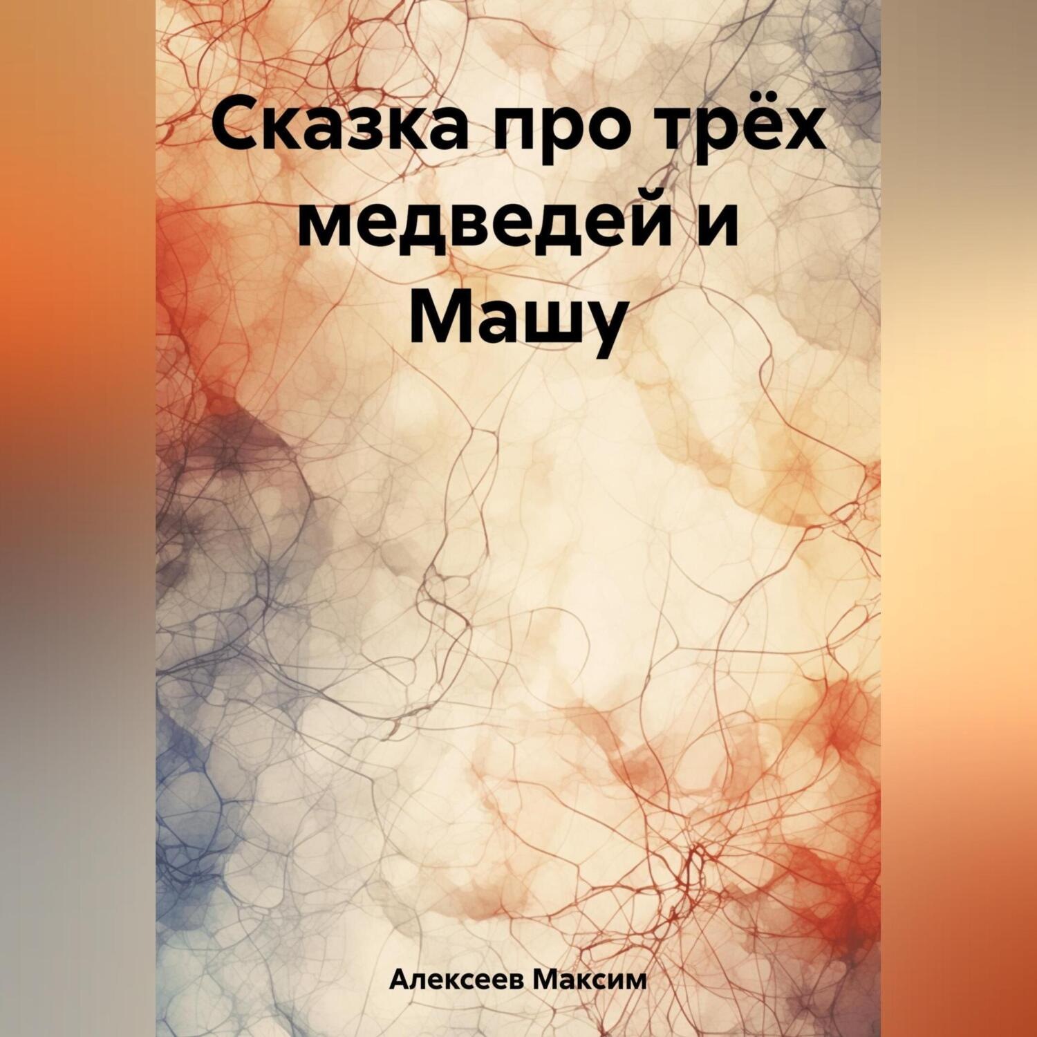 Обложка книги «Сказка про трёх медведей и Машу»