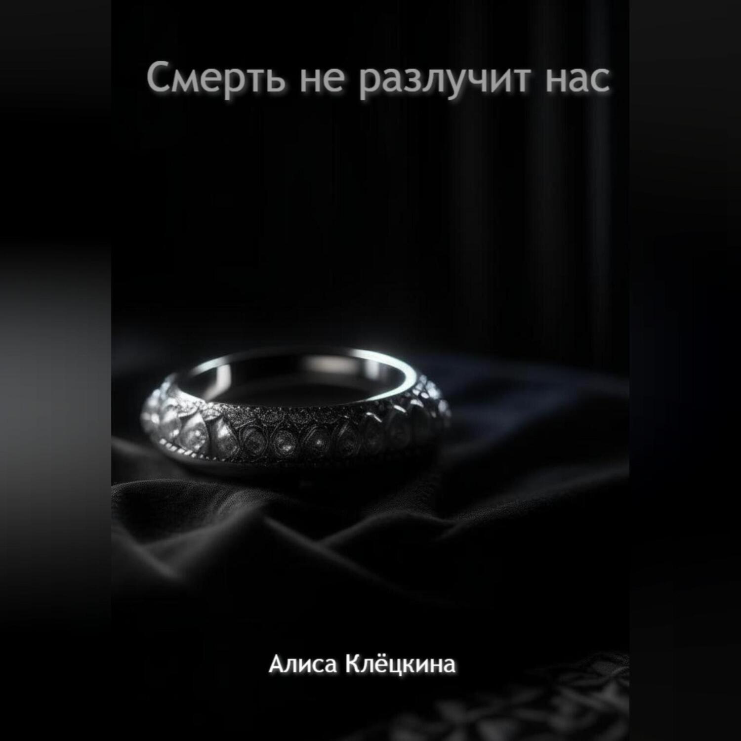 Обложка книги «Смерть не разлучит нас»