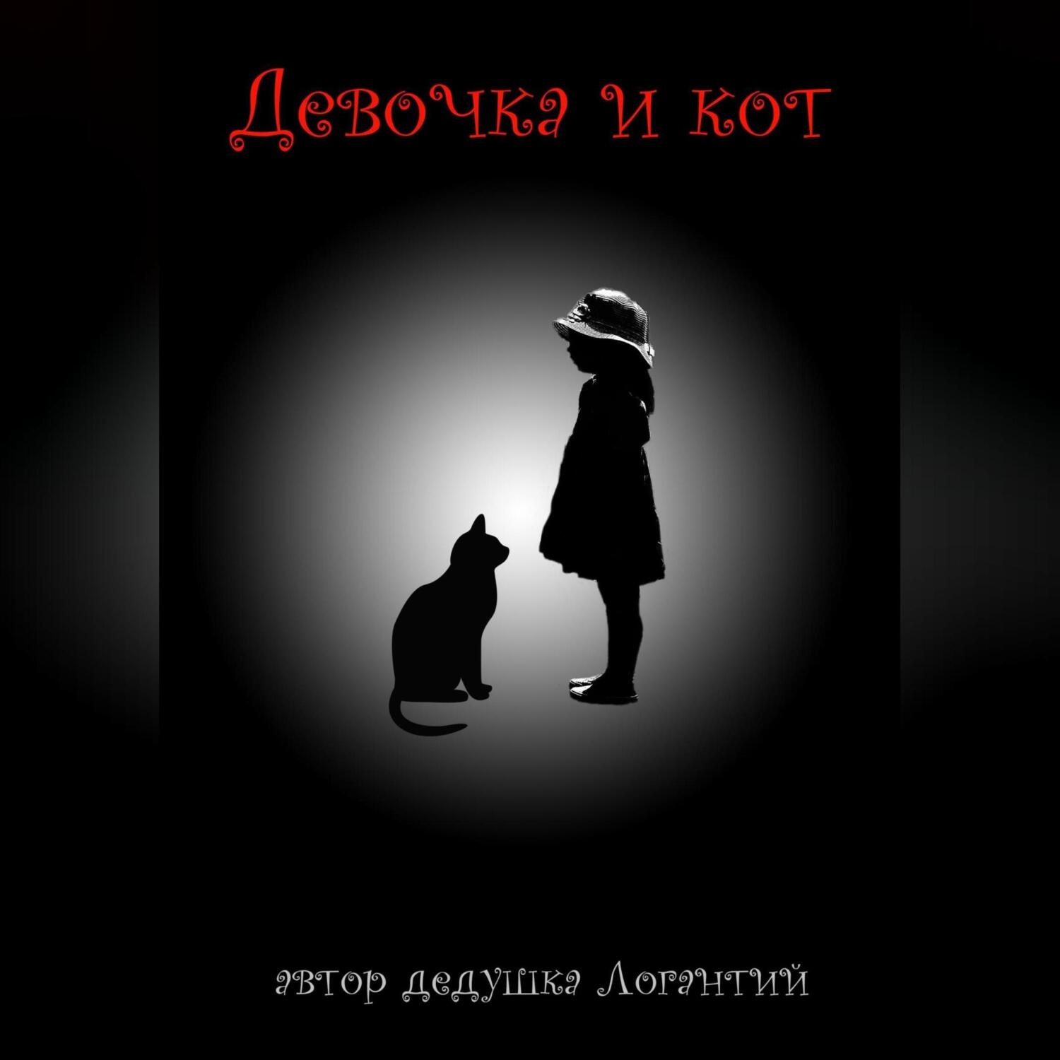 Обложка книги «Девочка и кот»