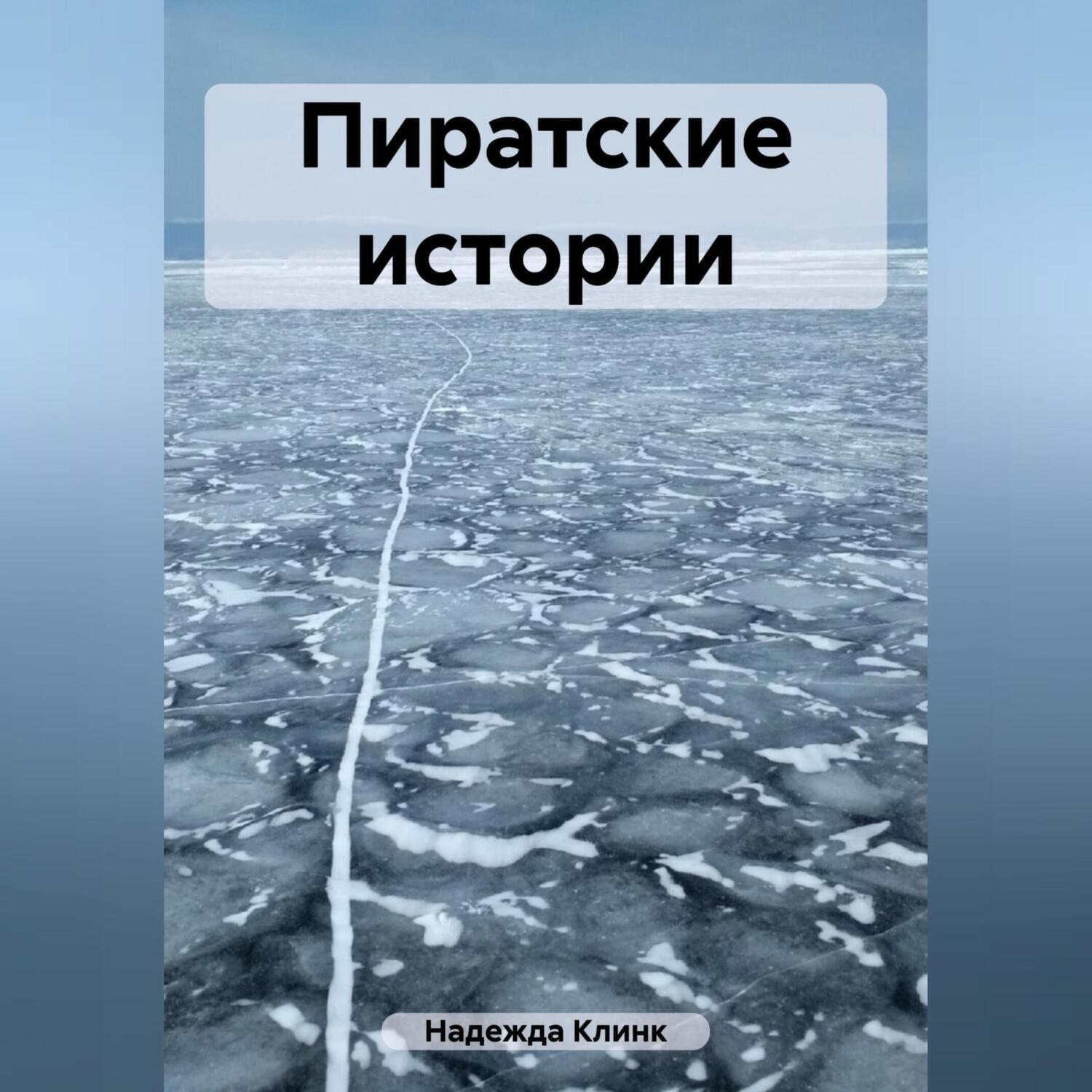 Обложка книги «Пиратские истории»