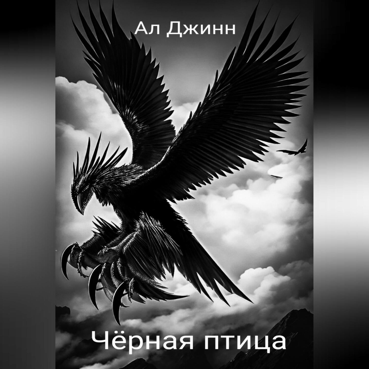 Обложка книги «Чёрная птица»