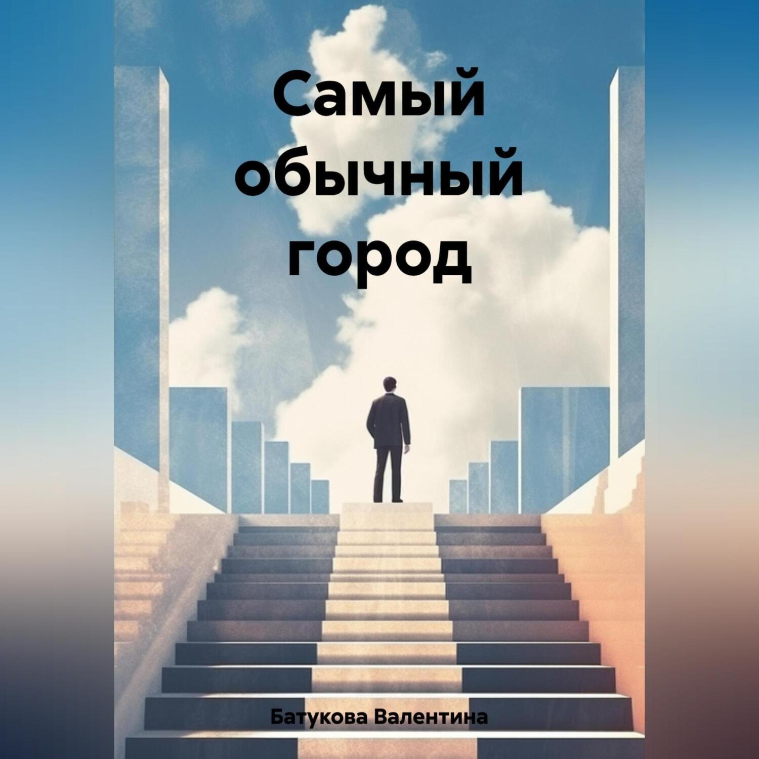 Обложка книги «Самый обычный город»