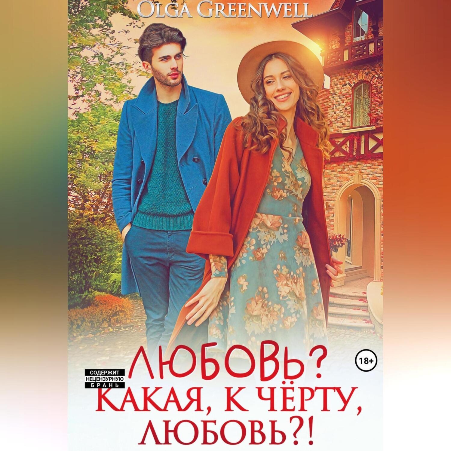 Обложка книги «Любовь? Какая, к чёрту, любовь?!»