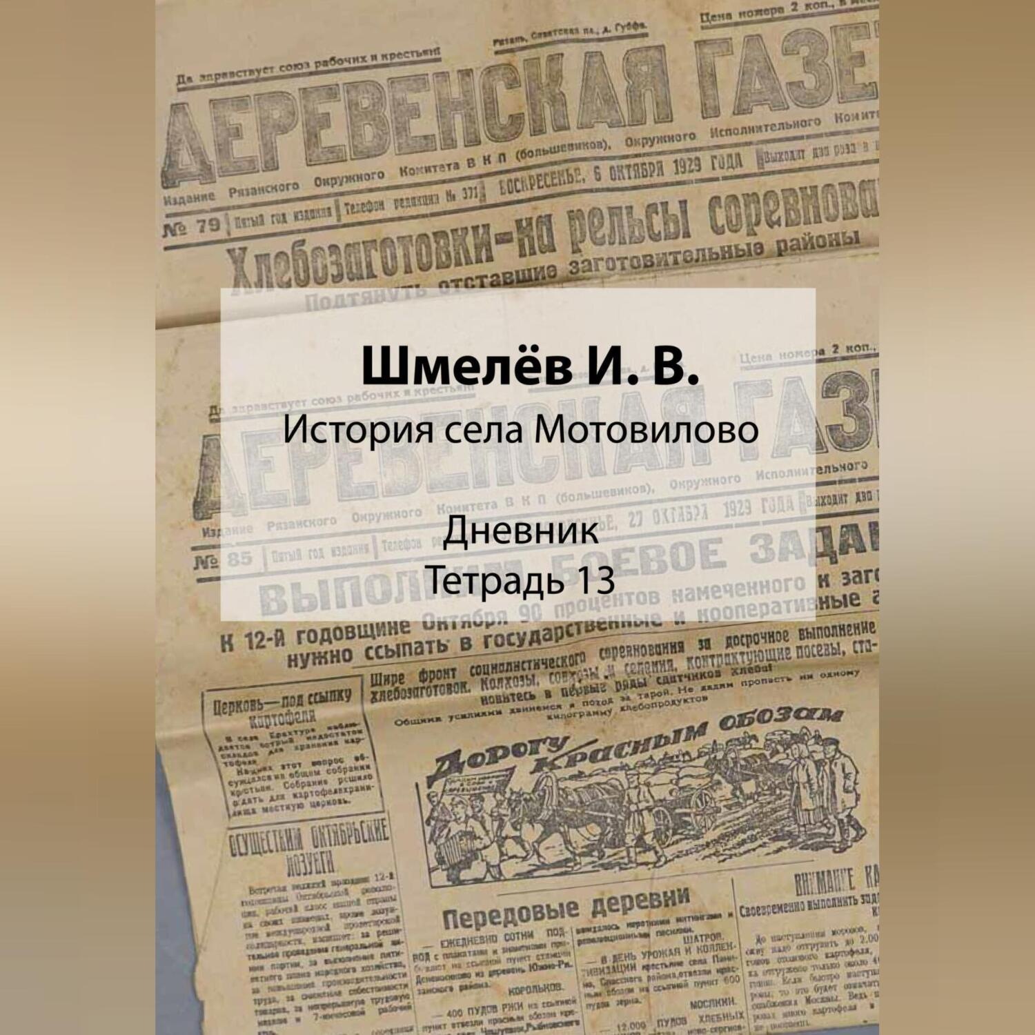 Обложка книги «История села Мотовилово. Дневник. Тетрадь 13»