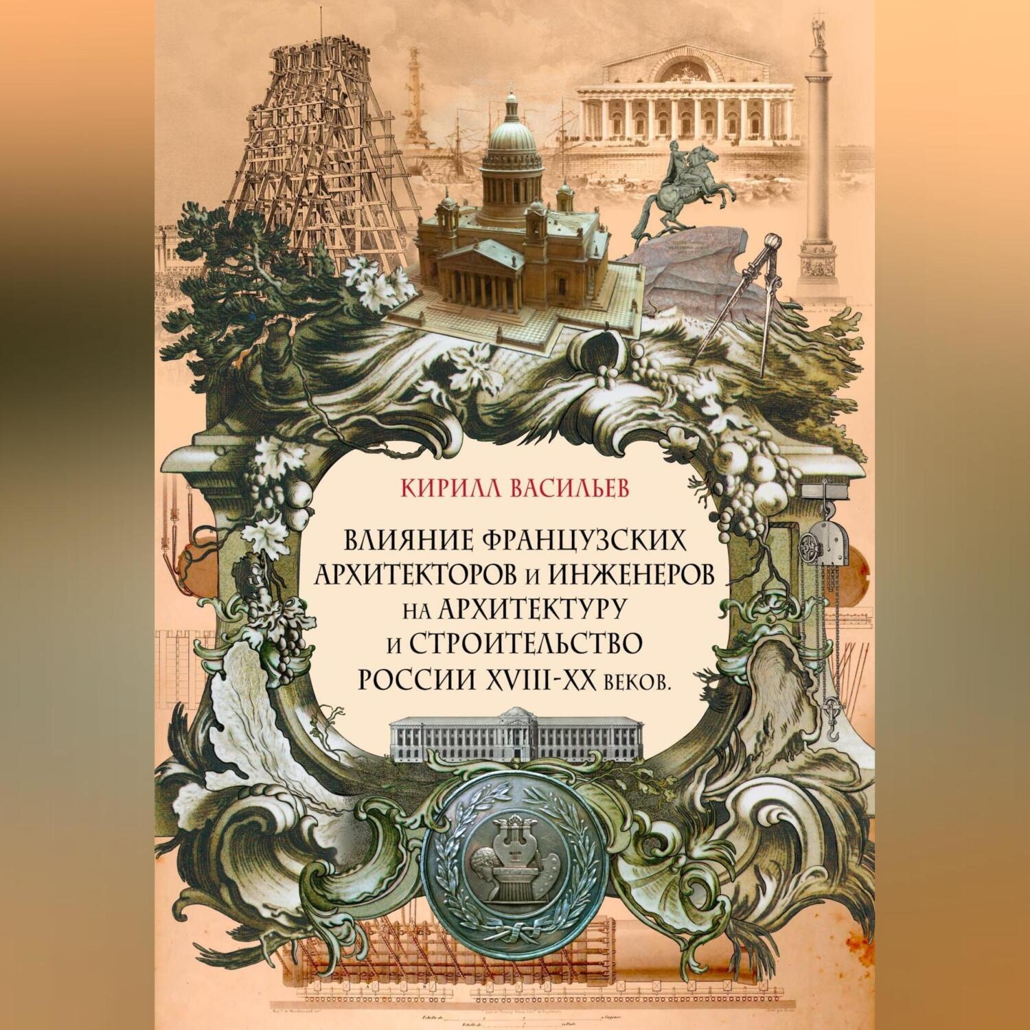 Обложка книги «Влияние французских архитекторов и инженеров на архитектуру и строительство России XVIII—XX веков»