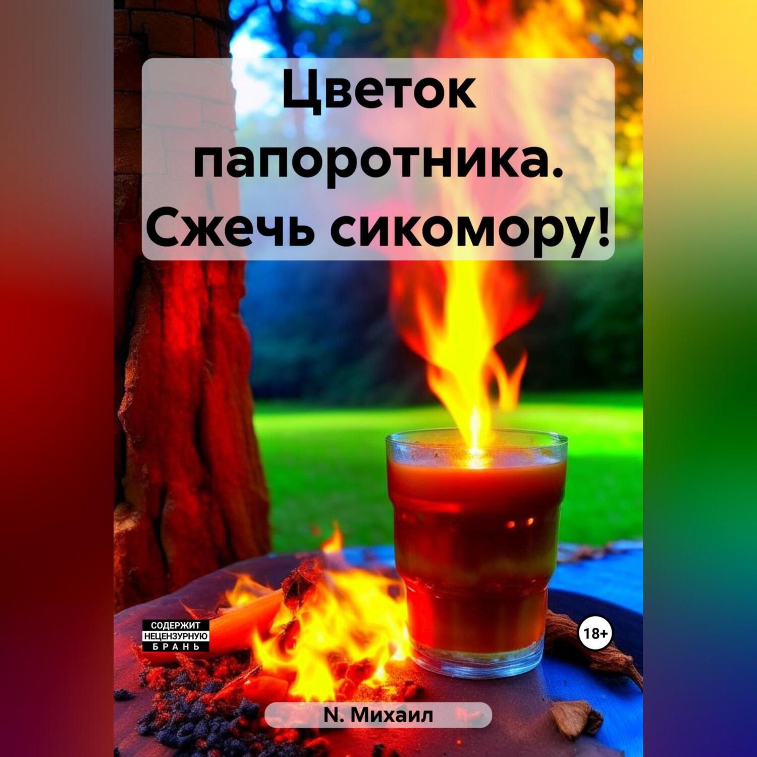 Обложка книги «Цветок папоротника. Сжечь сикомору!»