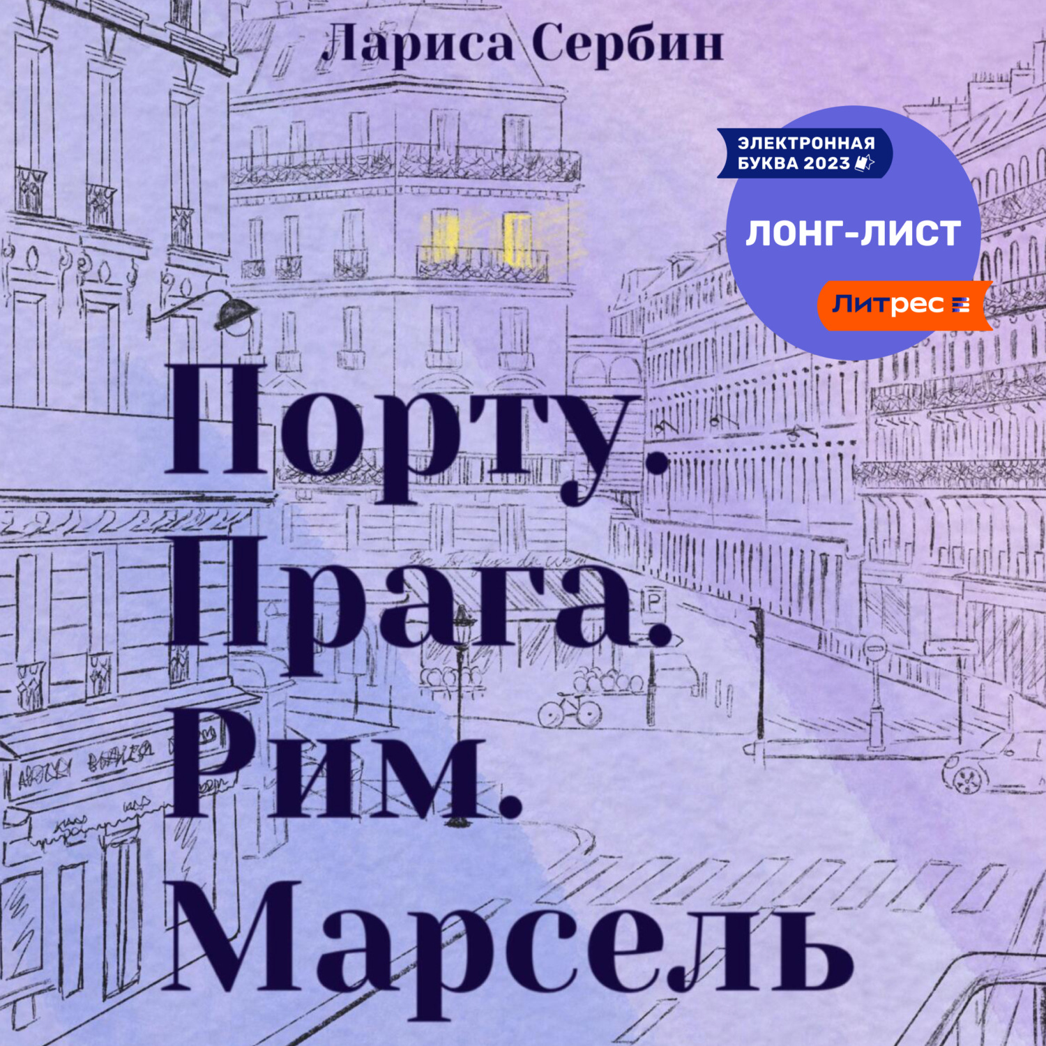 Обложка книги «Порту. Прага. Рим. Марсель»