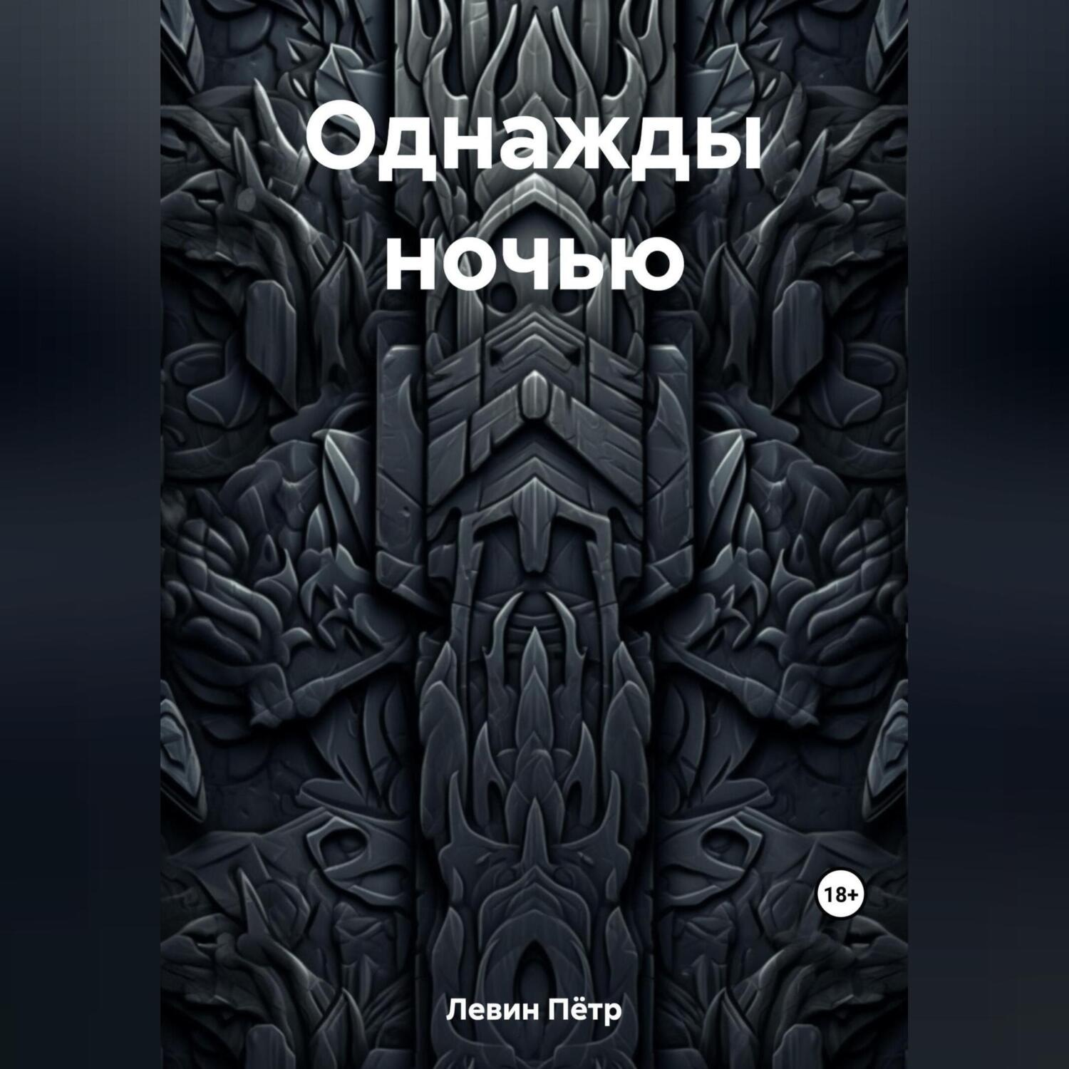 Обложка книги «Однажды ночью»