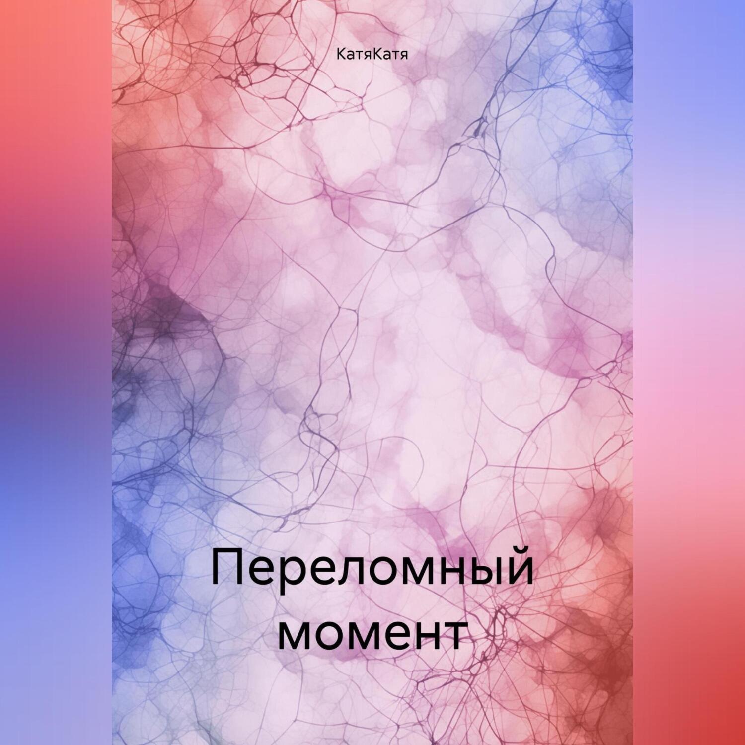 Обложка книги «Переломный момент»