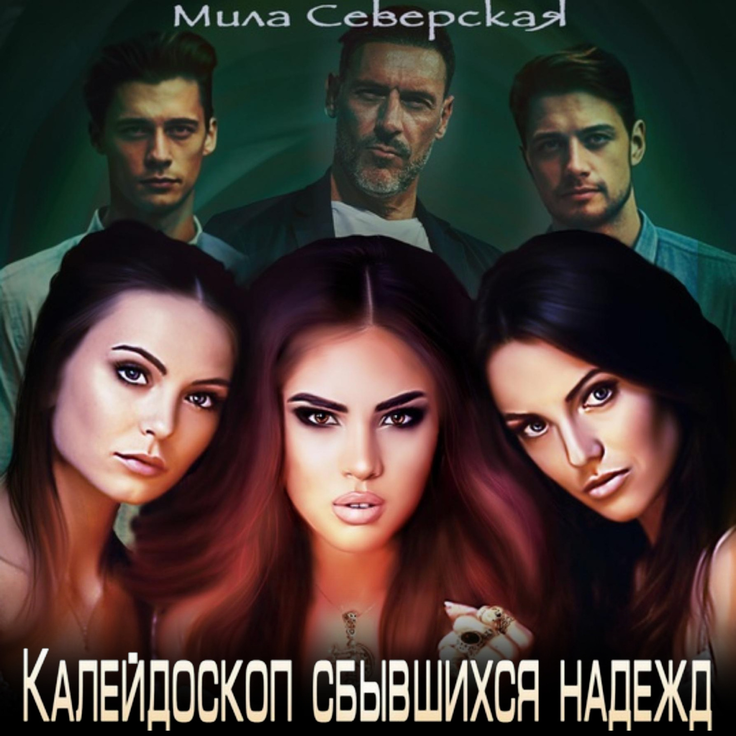 Обложка книги «Калейдоскоп сбывшихся надежд»