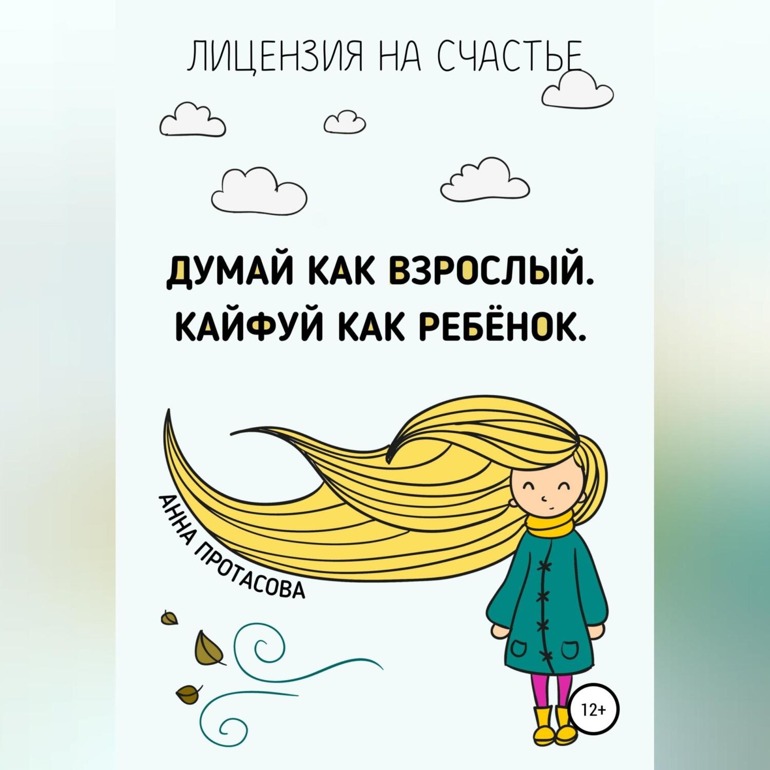 Обложка книги «Думай как взрослый. Кайфуй как ребёнок»
