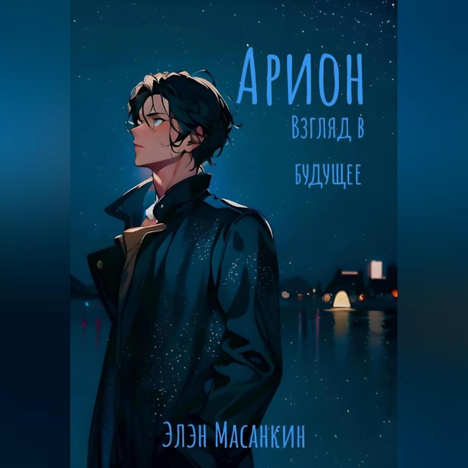 Обложка книги «Арион. Взгляд в будущее»
