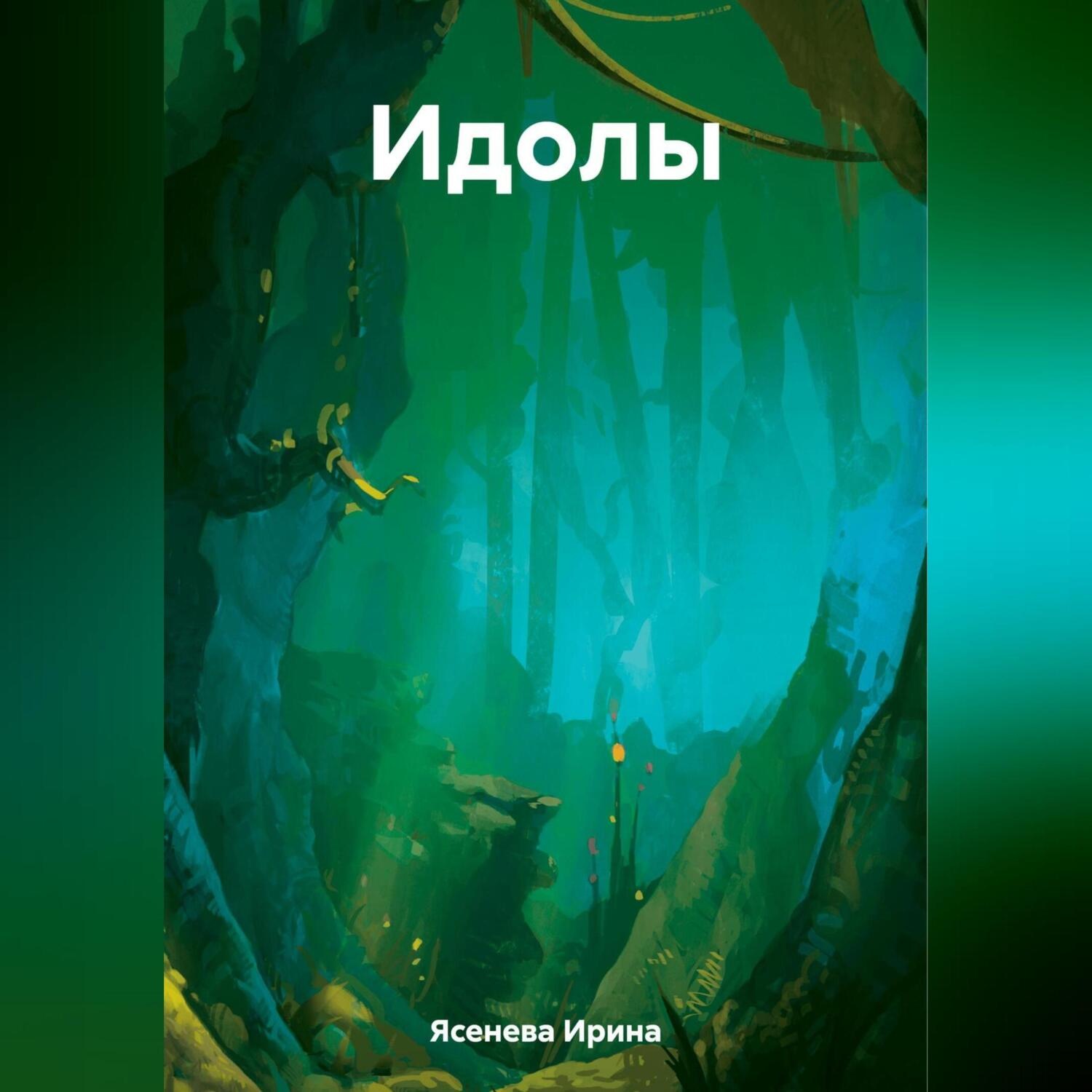 Обложка книги «Идолы»