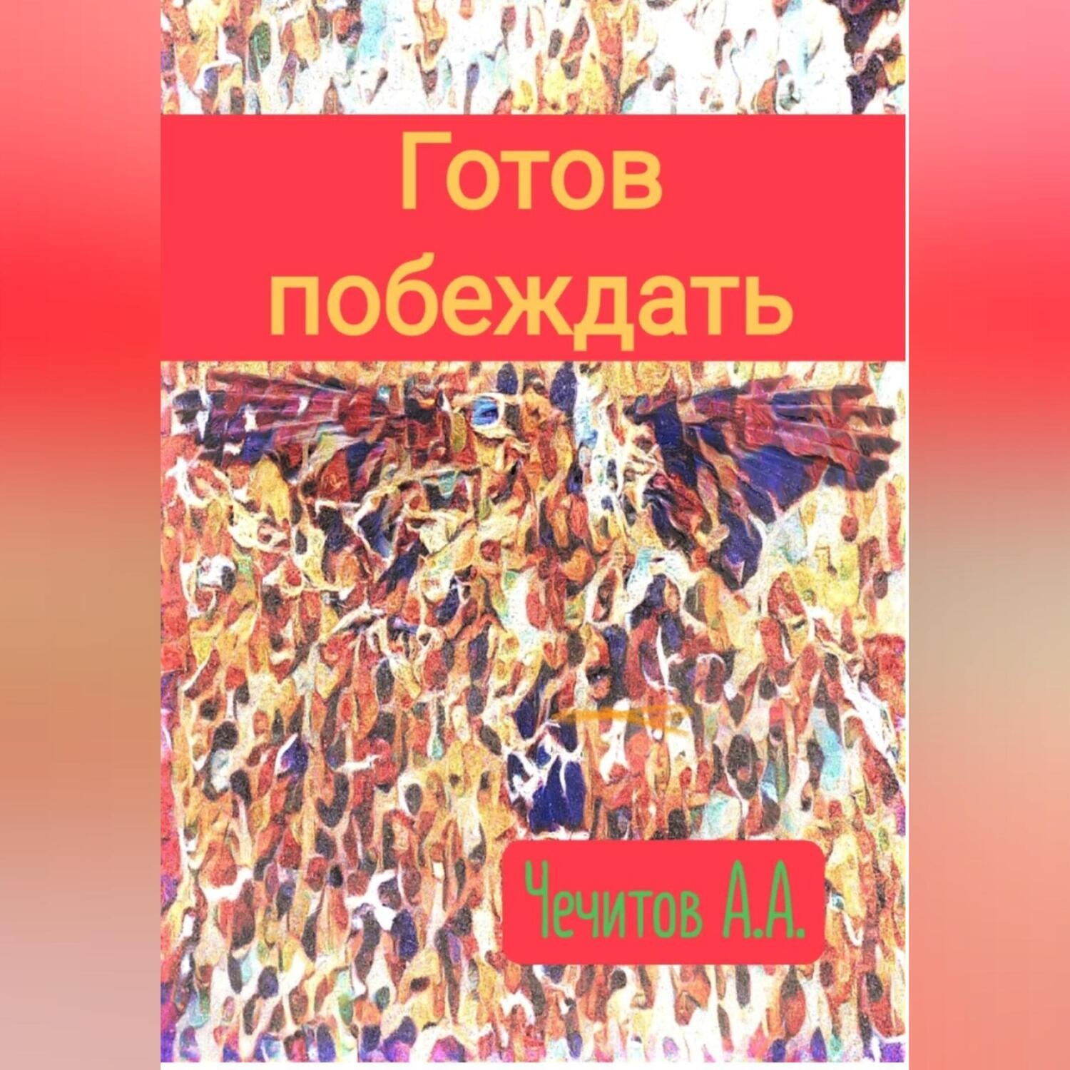 Обложка книги «Готов побеждать»